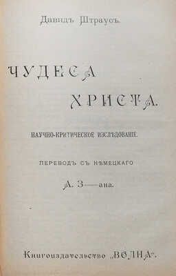 Конволют из двух изданий Д. Штрауса:~1. Штраус Д. Старая и новая вера. СПб.: Типография И.Г. Брауде и Ко, 1907.